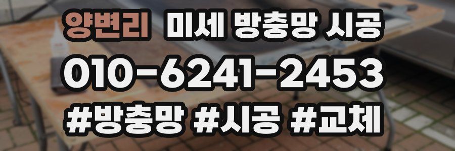 양변리 미세 방충망 시공