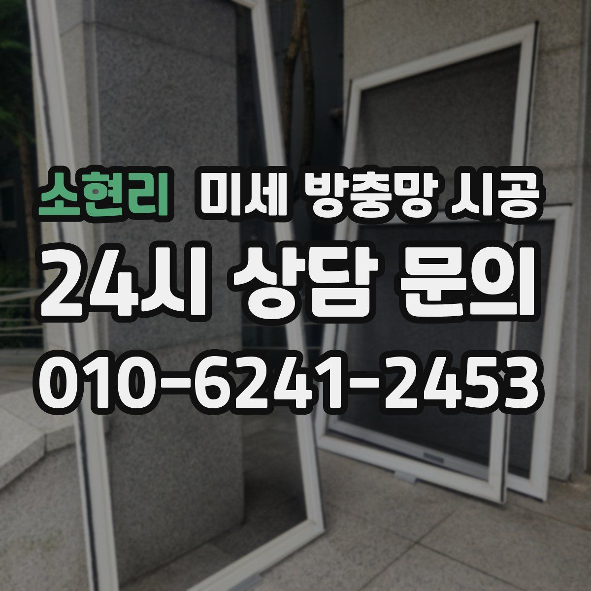 소현리 미세 방충망 시공
