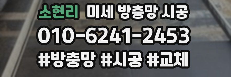 소현리 미세 방충망 시공