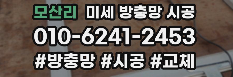 모산리 미세 방충망 시공