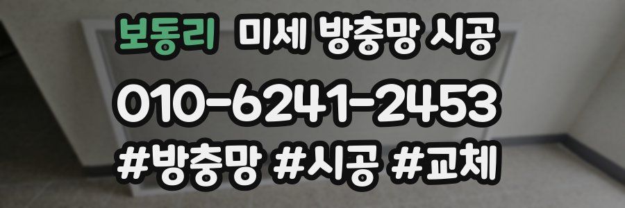 보동리 미세 방충망 시공