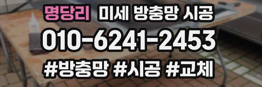 명당리 미세 방충망 시공