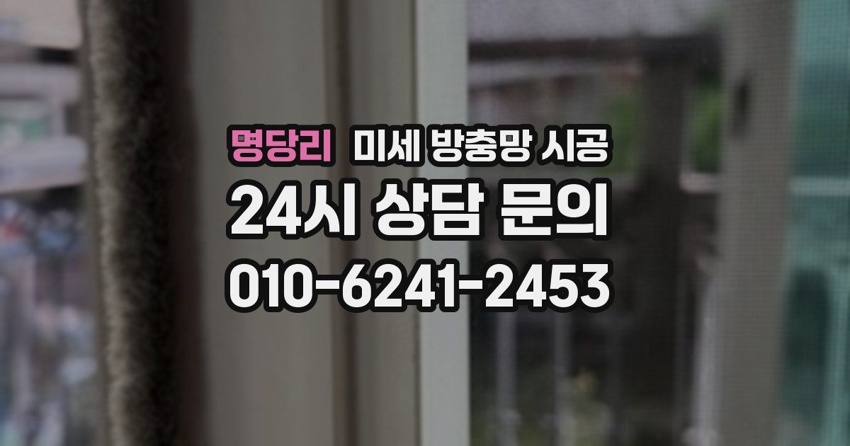 명당리 미세 방충망 시공