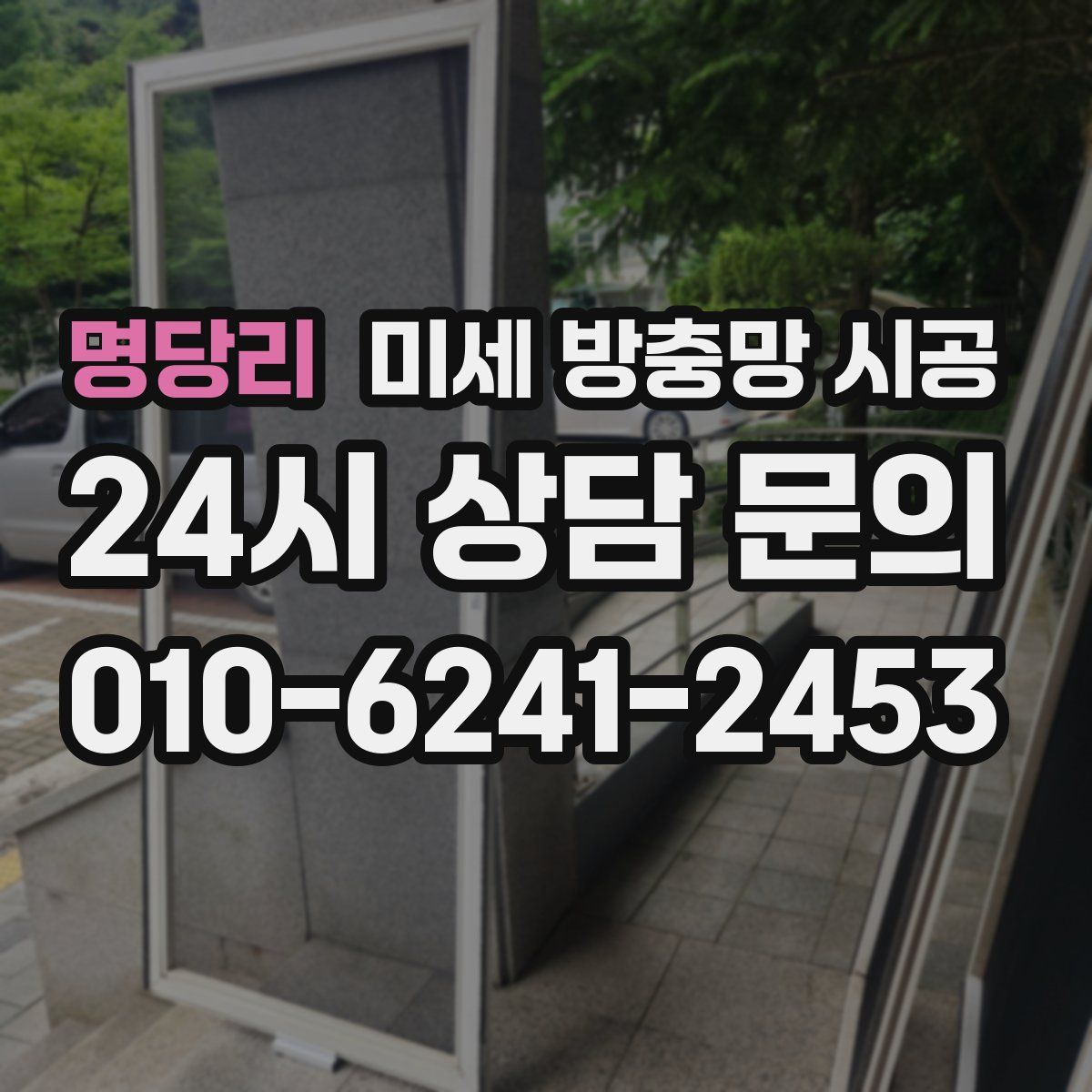 명당리 미세 방충망 시공