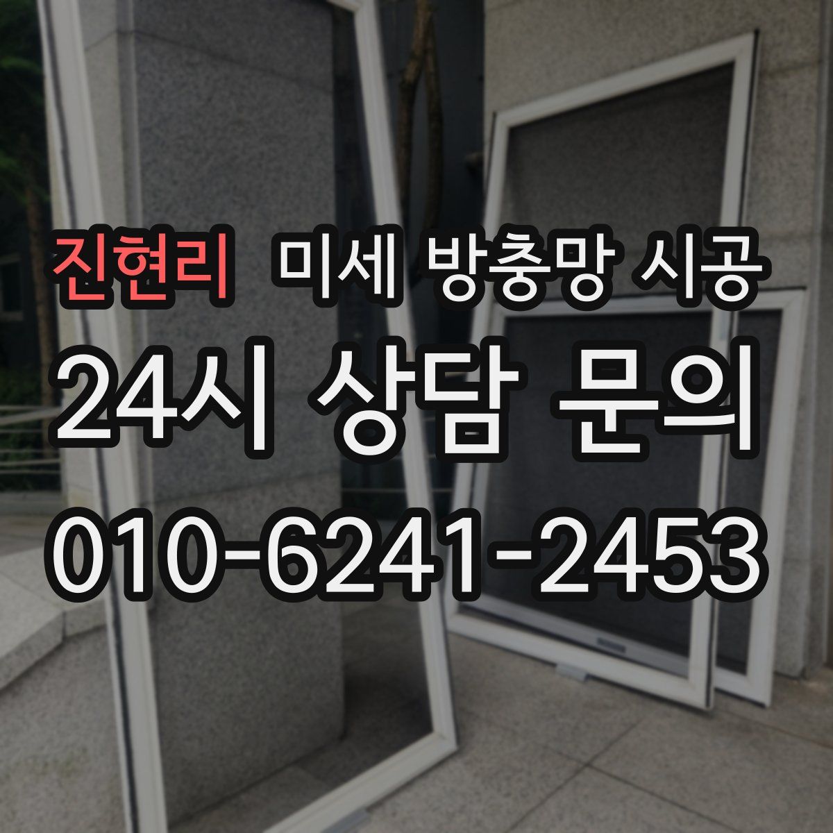 진현리 미세 방충망 시공