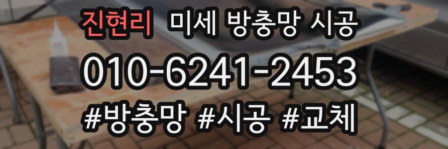 진현리 미세 방충망 시공