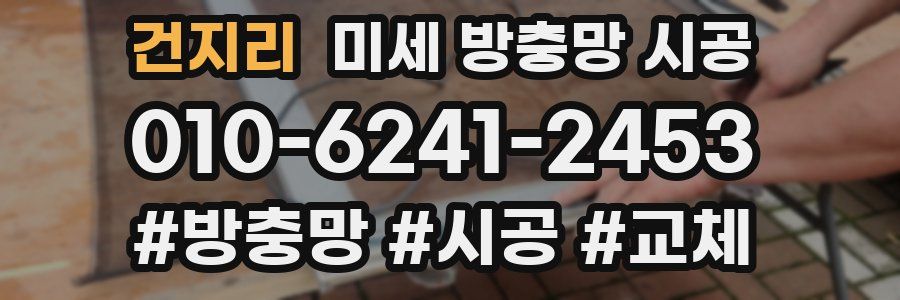 건지리 미세 방충망 시공
