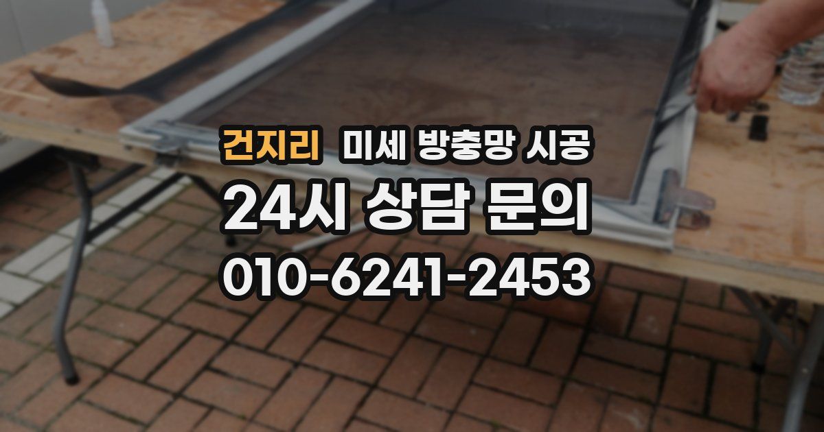 건지리 미세 방충망 시공