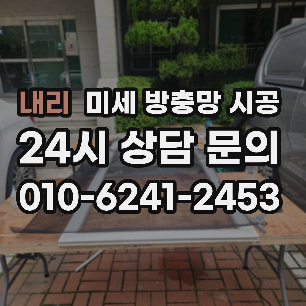 내리 미세 방충망 시공