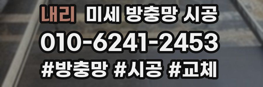 내리 미세 방충망 시공