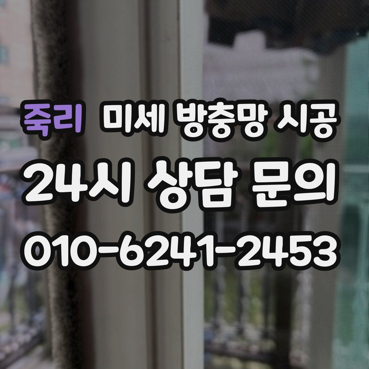 죽리 미세 방충망 시공