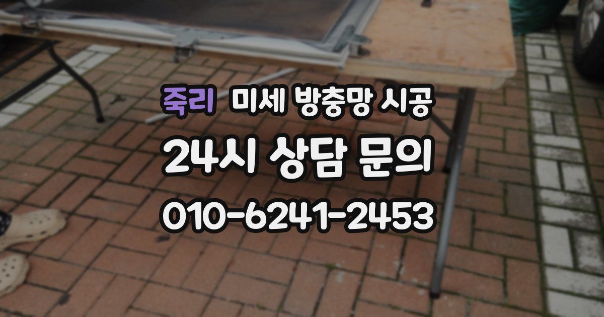 죽리 미세 방충망 시공