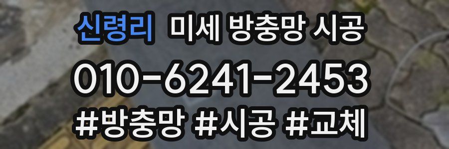 신령리 미세 방충망 시공