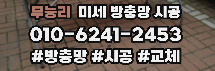 무능리 미세 방충망 시공