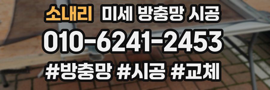 소내리 미세 방충망 시공