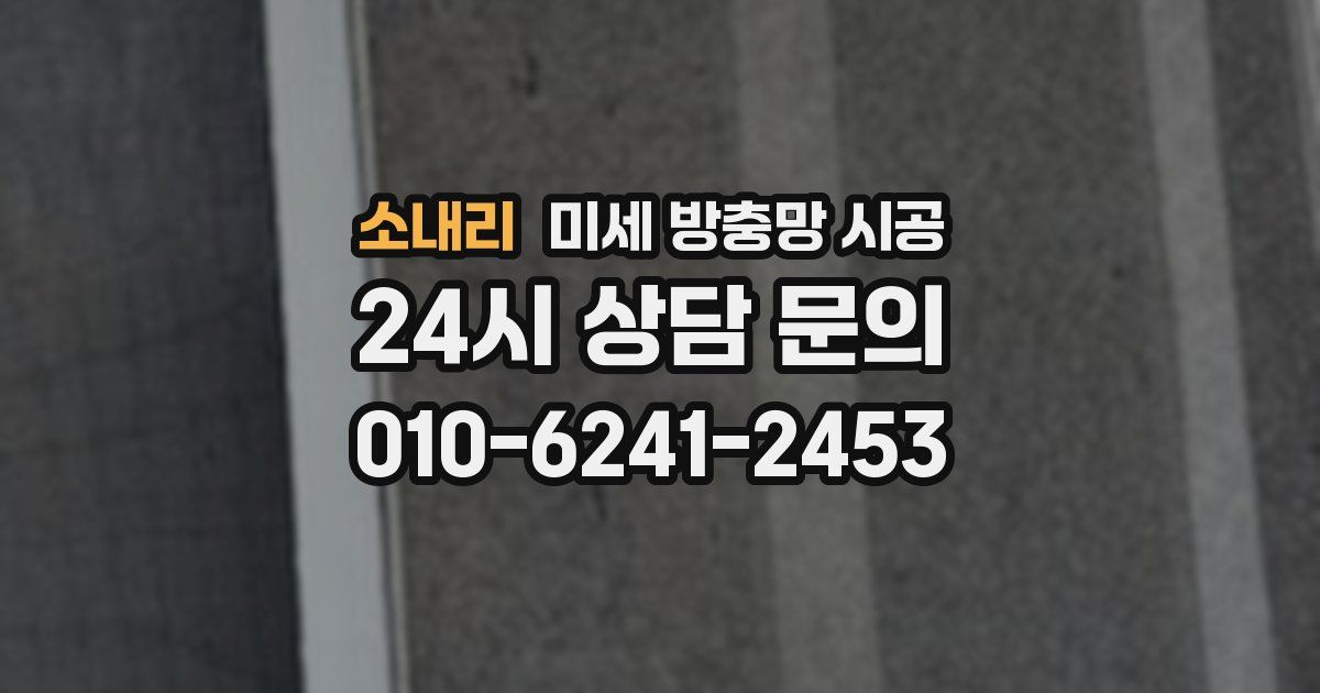 소내리 미세 방충망 시공