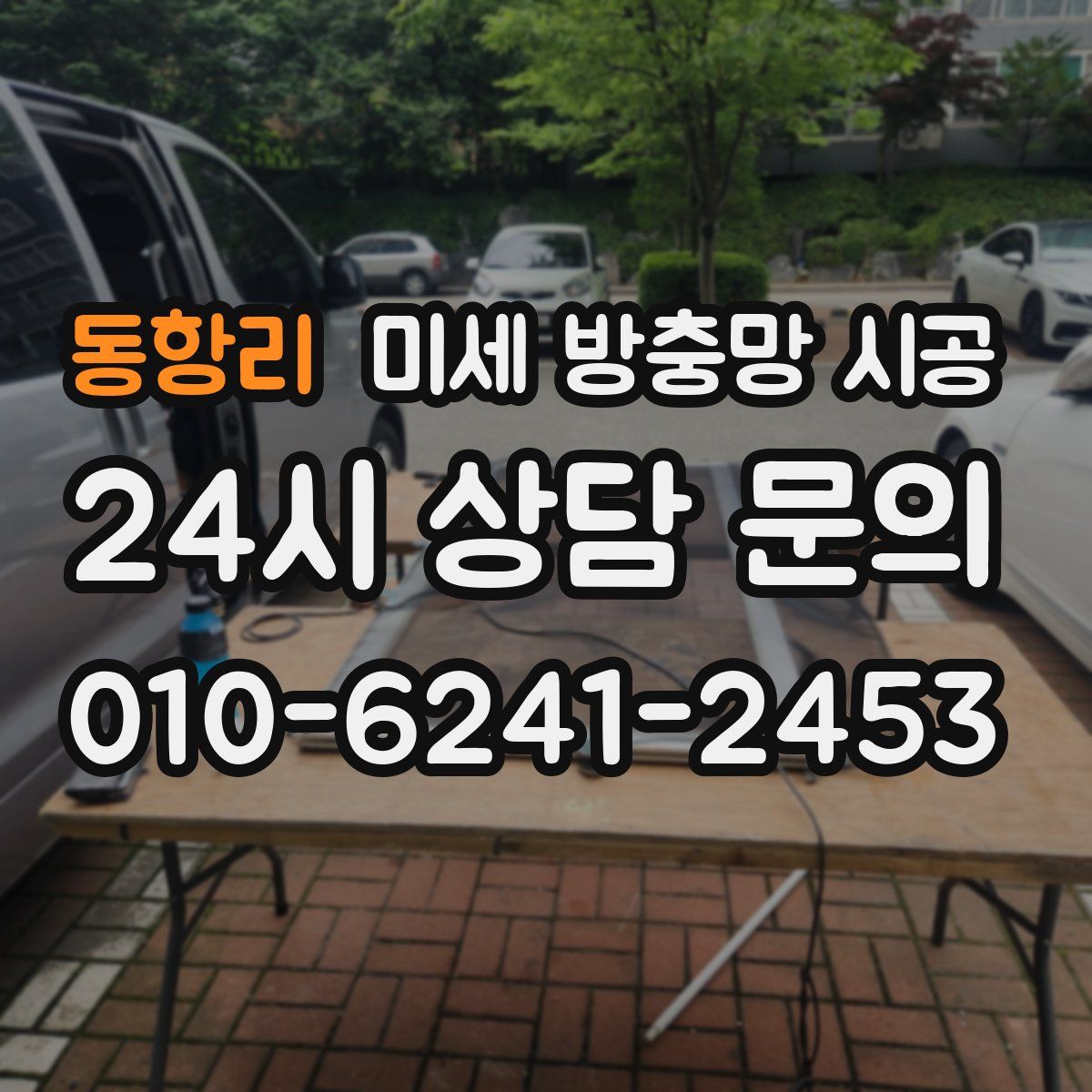 동항리 미세 방충망 시공