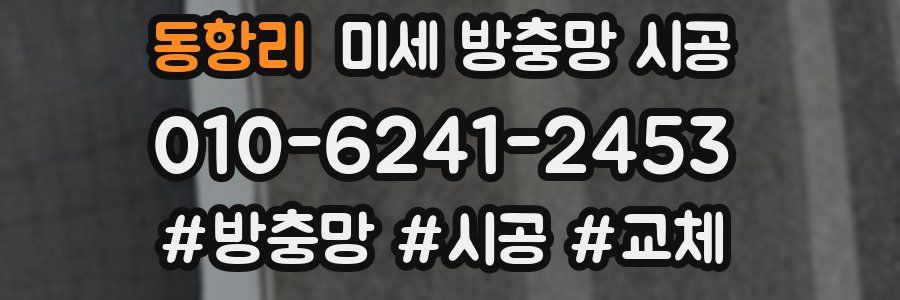 동항리 미세 방충망 시공