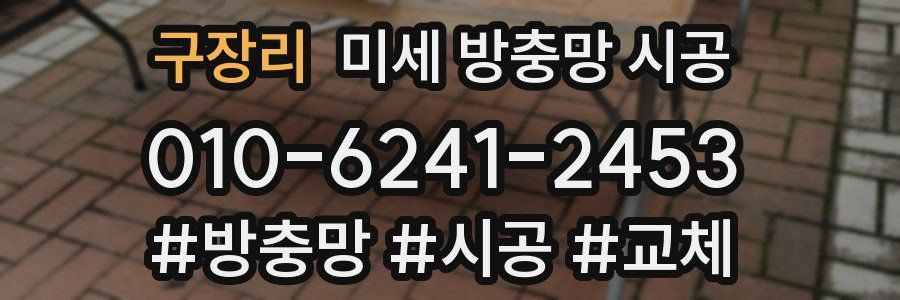 구장리 미세 방충망 시공