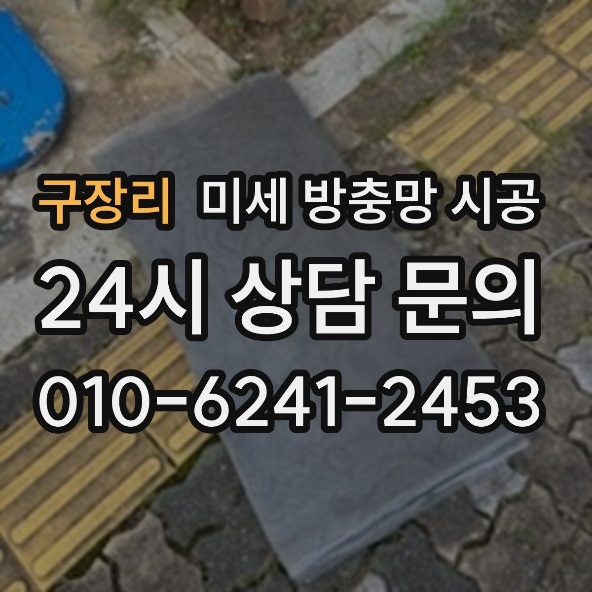 구장리 미세 방충망 시공