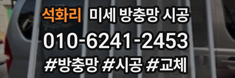 석화리 미세 방충망 시공