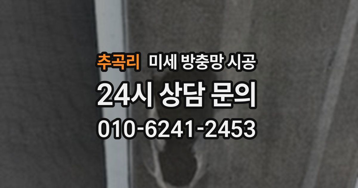 추곡리 미세 방충망 시공