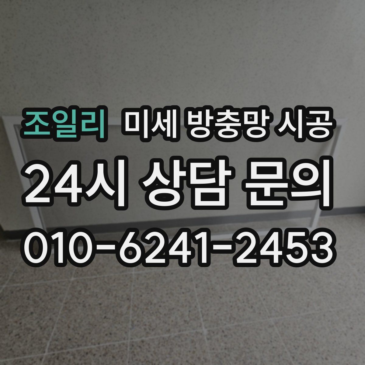 조일리 미세 방충망 시공