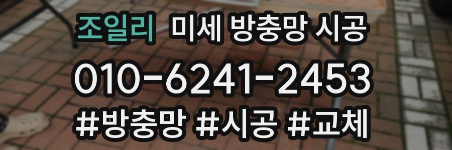 조일리 미세 방충망 시공