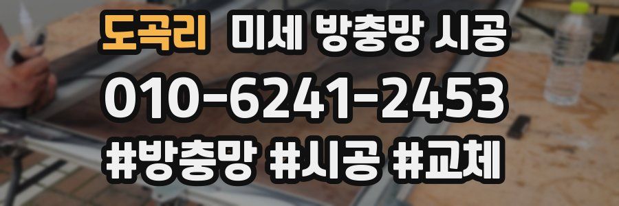 도곡리 미세 방충망 시공