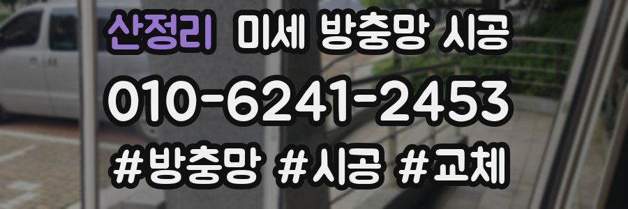 산정리 미세 방충망 시공