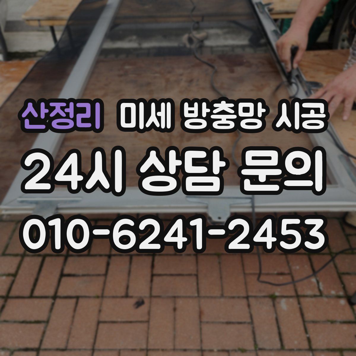 산정리 미세 방충망 시공