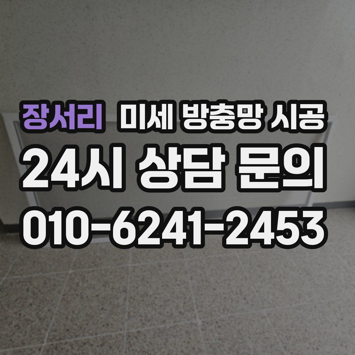 장서리 미세 방충망 시공
