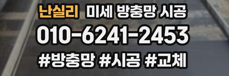 난실리 미세 방충망 시공