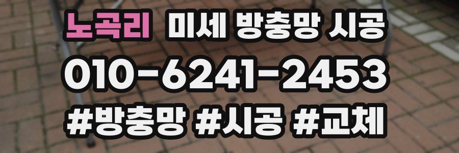 노곡리 미세 방충망 시공