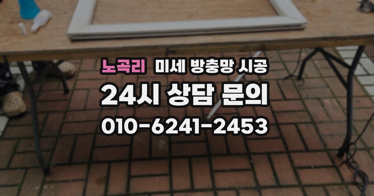 노곡리 미세 방충망 시공