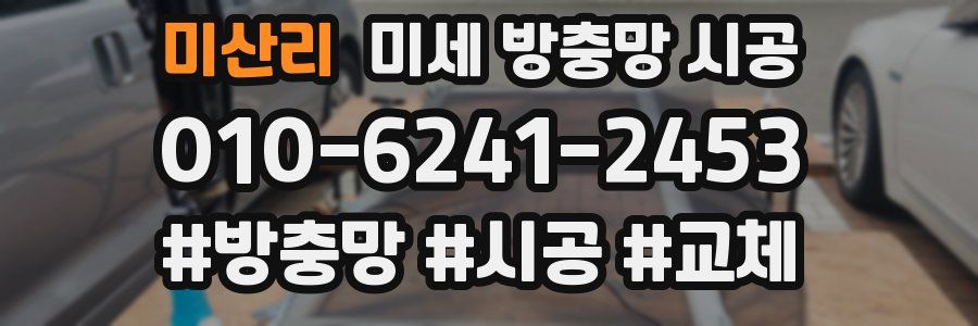 미산리 미세 방충망 시공