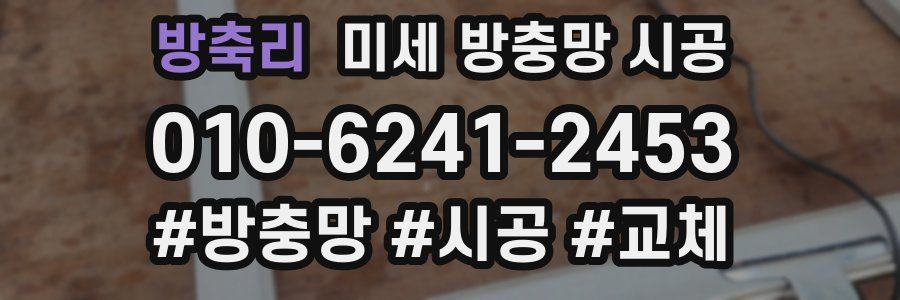방축리 미세 방충망 시공