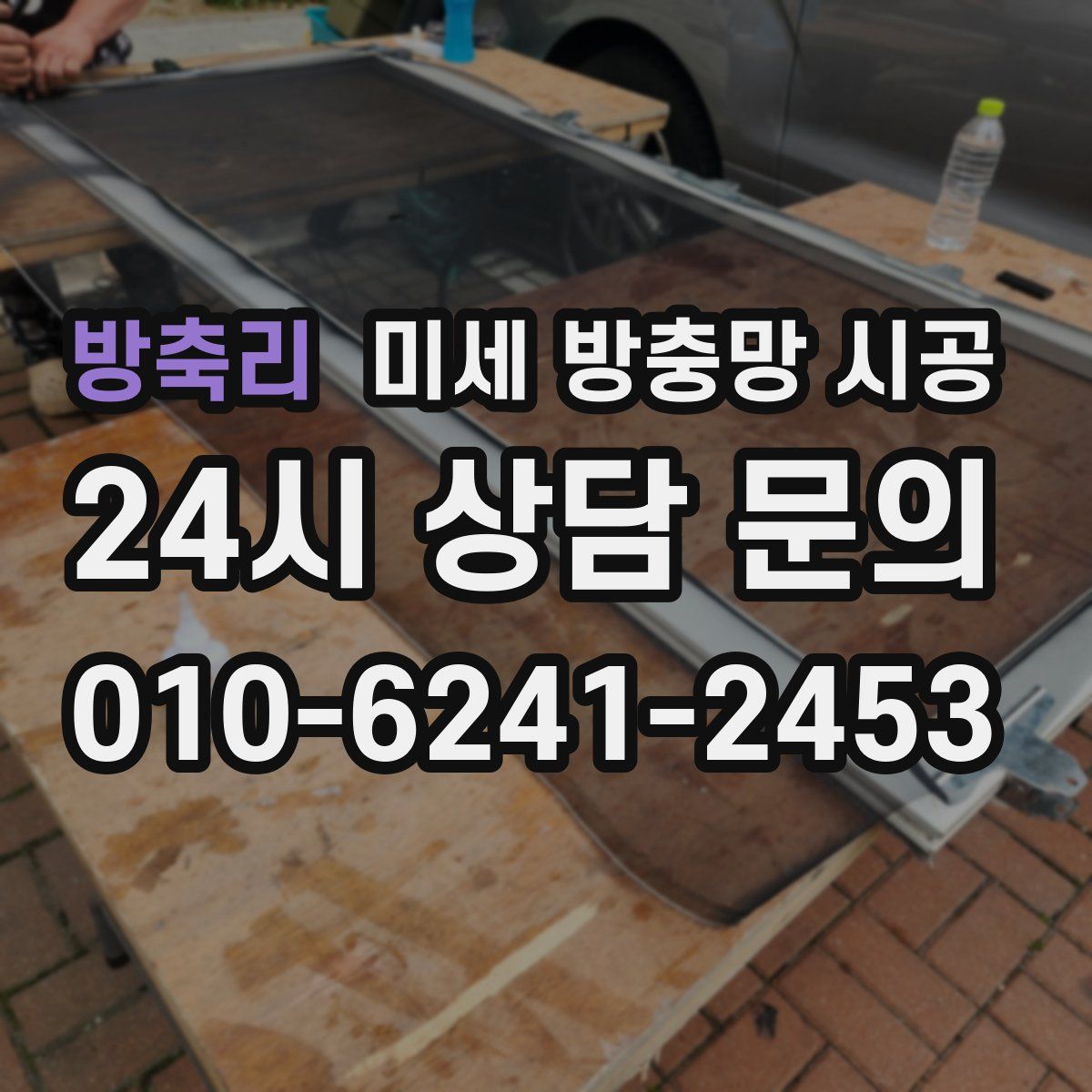 방축리 미세 방충망 시공