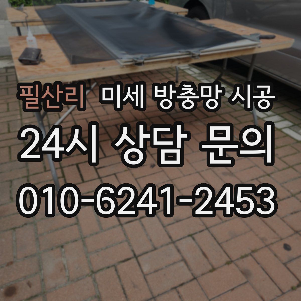 필산리 미세 방충망 시공