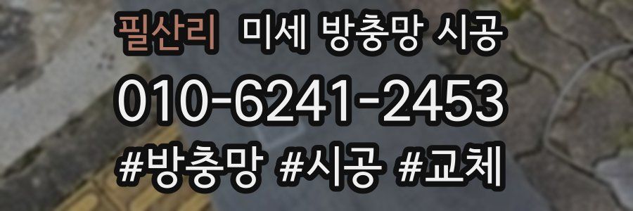 필산리 미세 방충망 시공