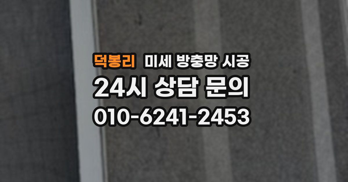 덕봉리 미세 방충망 시공
