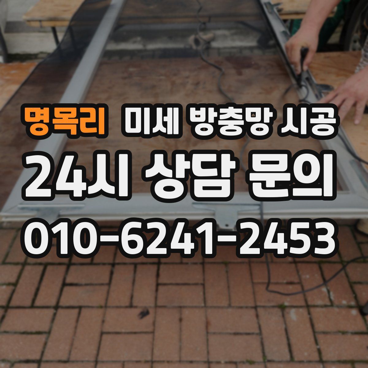 명목리 미세 방충망 시공