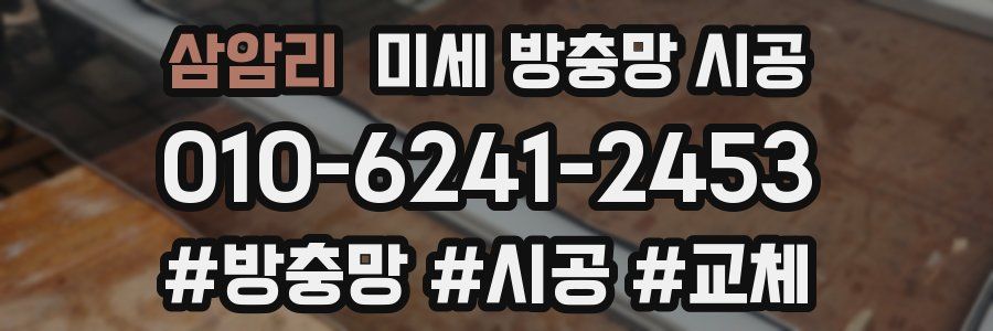 삼암리 미세 방충망 시공