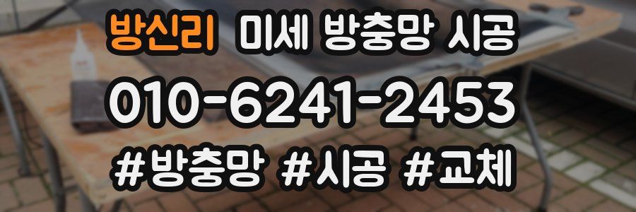 방신리 미세 방충망 시공