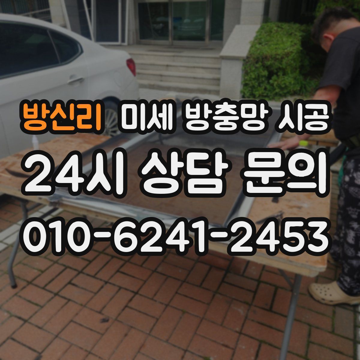 방신리 미세 방충망 시공