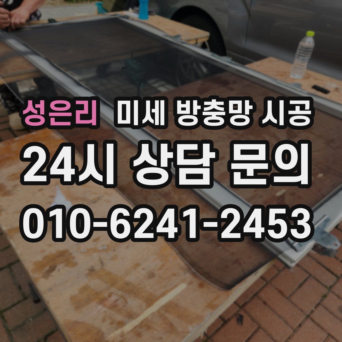 성은리 미세 방충망 시공