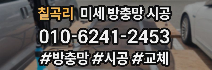칠곡리 미세 방충망 시공