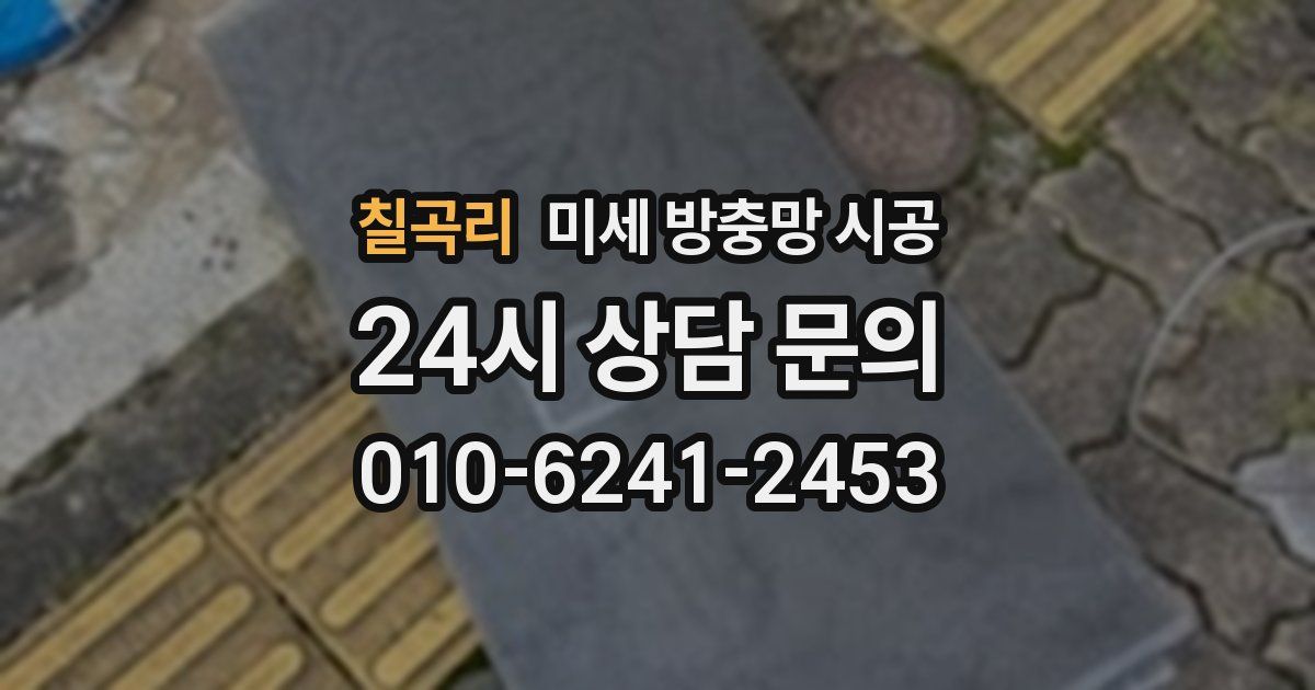 칠곡리 미세 방충망 시공