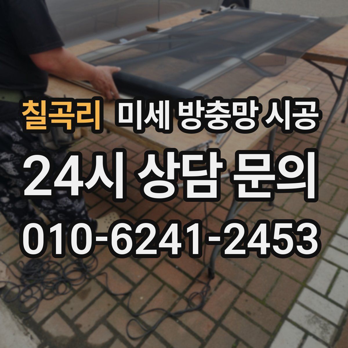 칠곡리 미세 방충망 시공