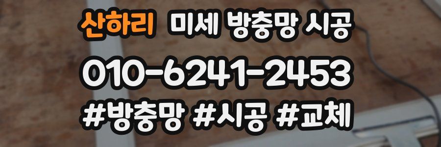 산하리 미세 방충망 시공